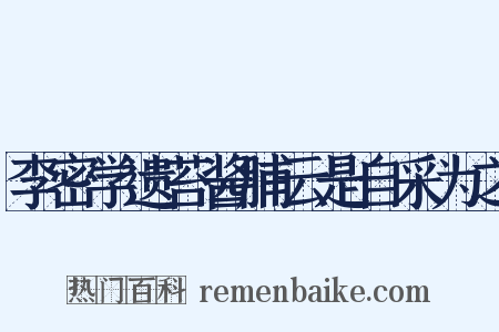 李密学遗苔酱脯云是自采为之是什么意思的图片